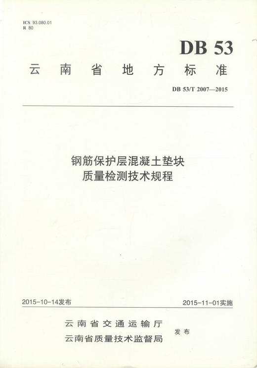 正版现货 DB 53/T 2007-2015 钢筋保护层混凝土垫块质量检测技术规程 云南省地方标准  钢筋保护层混凝土垫块质量检测 商品图0
