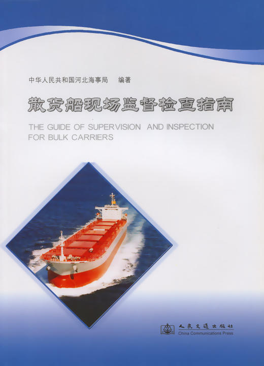 散货船现场监督检查指南 商品图3