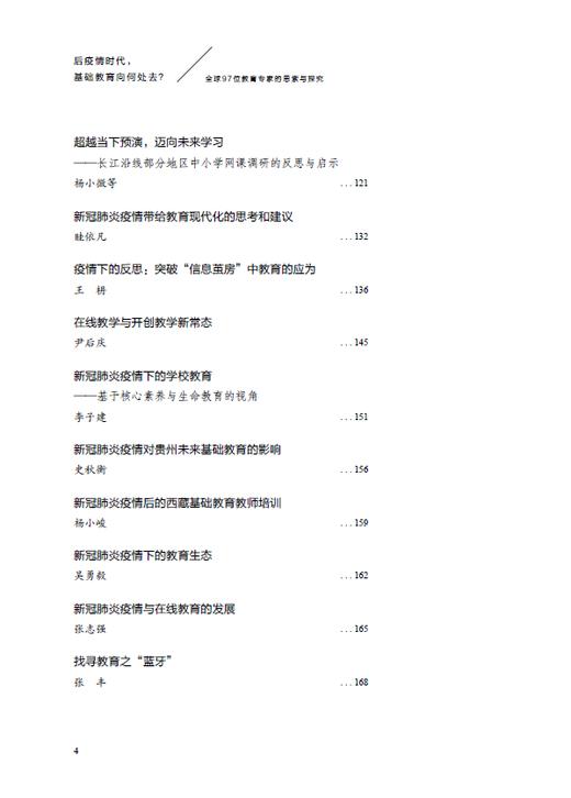 后疫情时代，基础教育向何处去？——全球97位教育专家的思索与探究 商品图4