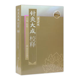 针灸大成校释（第2版）