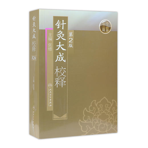 针灸大成校释（第2版） 商品图0