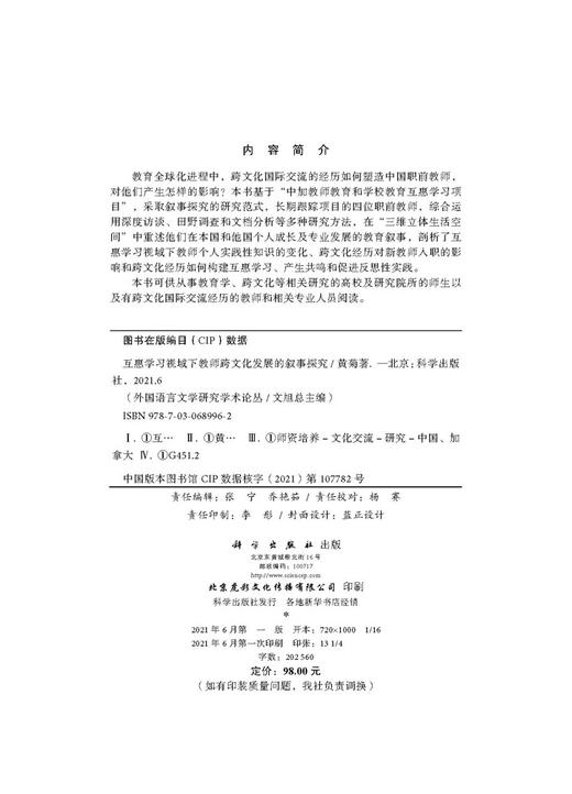 互惠学习视域下教师跨文化发展的叙事探究/黄菊 商品图2
