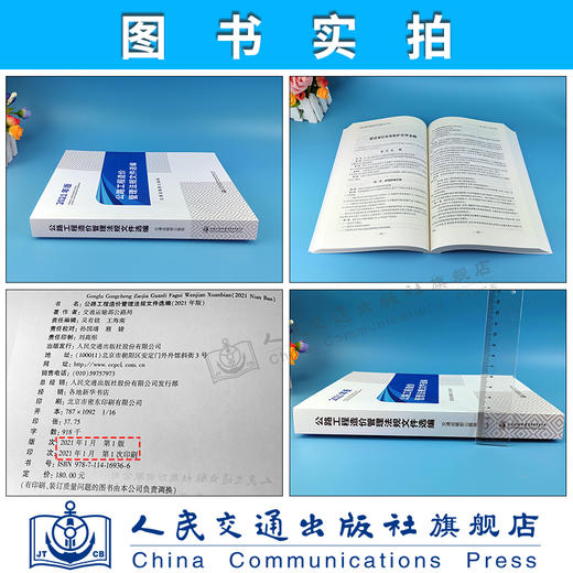 2021公路工程造价管理法规文件选编（2021年版）公路工程 造价管理法规文件选编 公路工程造价管理 法规文件选编 公路造价管理 商品图5