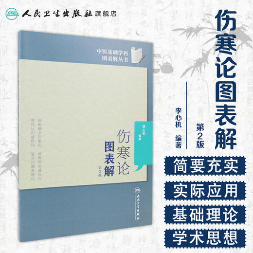 伤寒论图表解（第2版）中医基础学科图表解丛书 商品图1