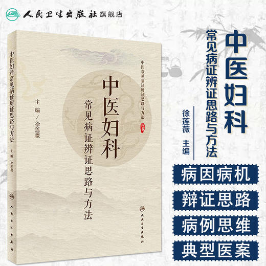中医妇科常见病证辨证思路与方法 徐莲薇主编 2020年7月参考书 商品图1