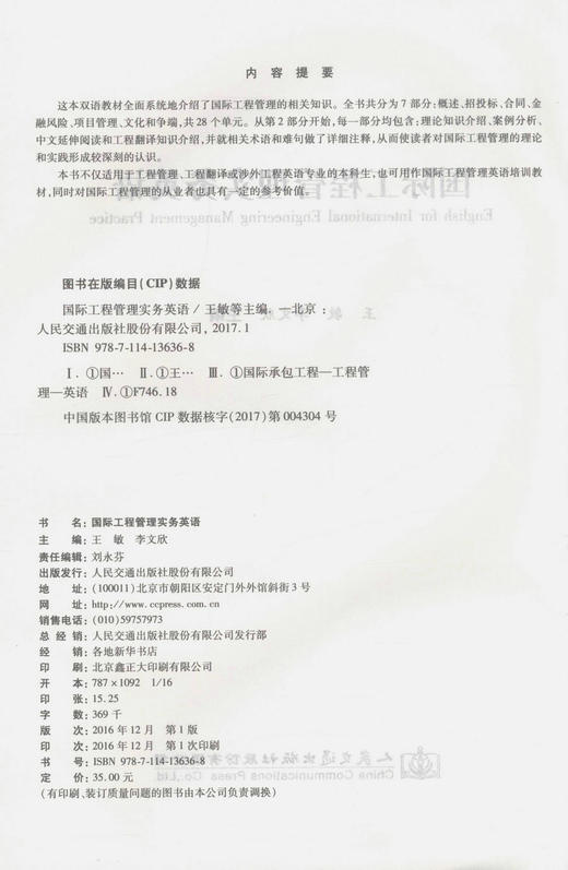 国际工程管理实务英语 普通高等学校规划教材 商品图2