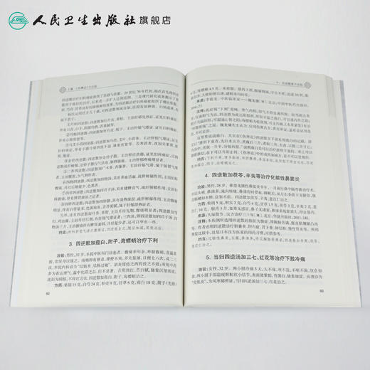 [旗舰店 现货]治验三部曲·经方治验录 毛德西 主编 9787117261753 内科学 2018年5月参考书 人民卫生出版社 商品图4