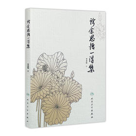[旗舰店 现货]诊余思悟一得集 牟重临 著 9787117258661 中医药 2018年1月参考书 人民卫生出版社