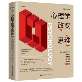 心理学改变思维（第4版）（心理学译丛）