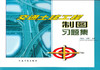 正版现货 交通土建工程制图习题集 和丕壮 主编 人民交通出版社 9787114039485 提供正规增值税发票 商品缩略图1