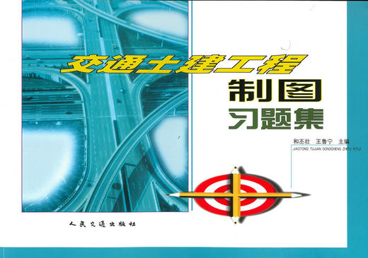 正版现货 交通土建工程制图习题集 和丕壮 主编 人民交通出版社 9787114039485 提供正规增值税发票 商品图1