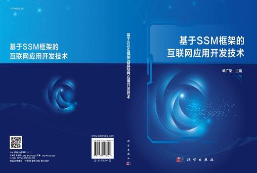 基于SSM框架的互联网应用开发技术/单广荣 商品图3