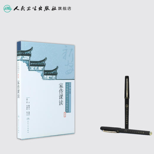 新安医籍珍本善本选校丛刊——家传课读 人卫社参考书 商品图3