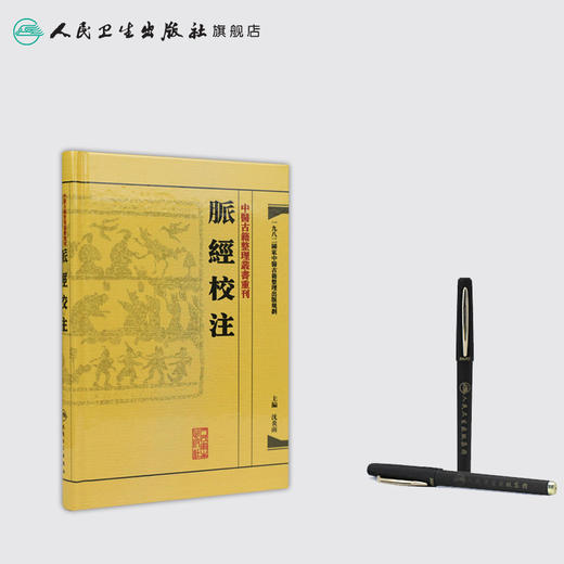 中醫古籍整理叢書重刊-脉经校注 沈炎南 中医感恩钜惠 9787117171465 商品图3