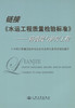 链接《水运工程质量检验》－－防波堤与护岸工程 商品缩略图3