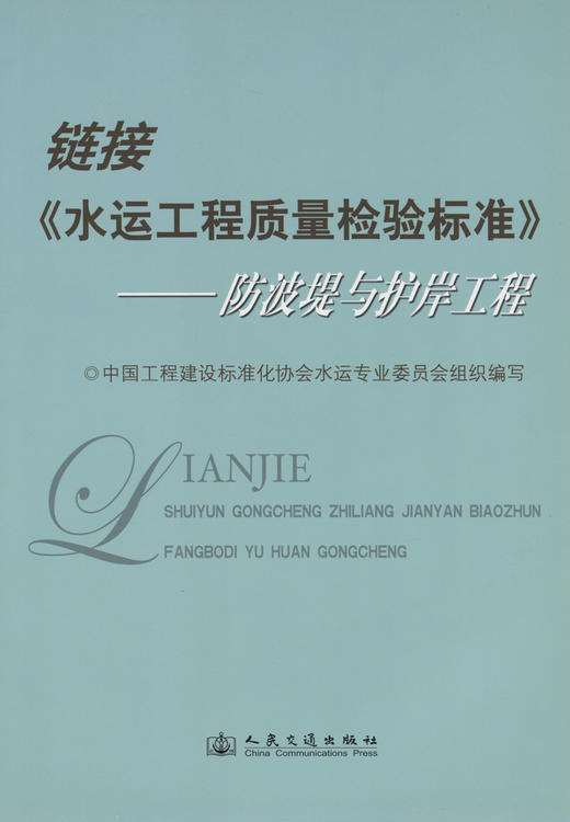 链接《水运工程质量检验》－－防波堤与护岸工程 商品图3