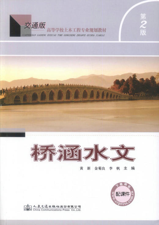 正版现货 桥涵水文(第二版) 高等学校土木工程专业规划教材 桥涵设计 水文现象 桥涵工程设计 黄新 金菊良 李帆 编著 商品图1