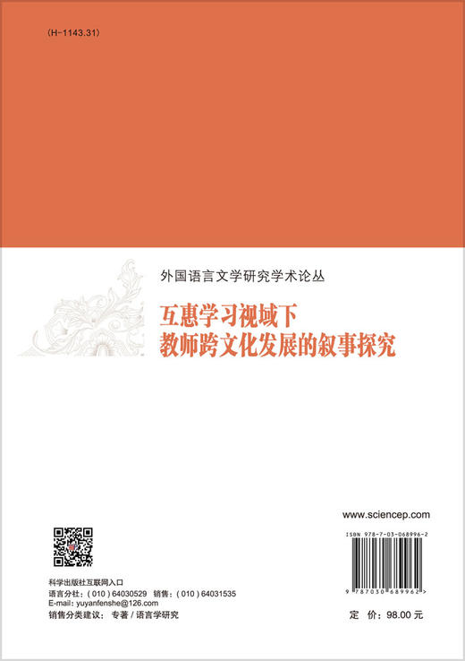 互惠学习视域下教师跨文化发展的叙事探究/黄菊 商品图1