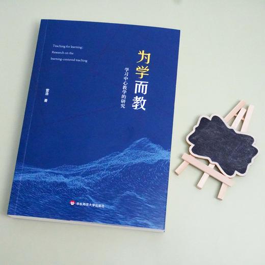 为学而教 学习中心教学的研究 教育学术实证研究 新课程改革 课堂教学理论 正版华东师范大学出版社 商品图1