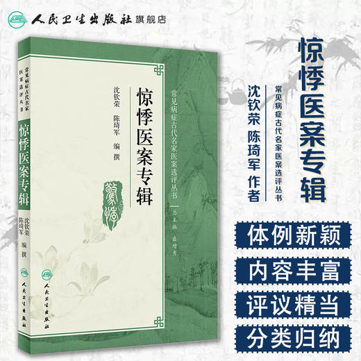 惊悸医案专辑 沈钦荣 陈琦军 编撰 常见病症古代名家医案选评丛书 9787117250658 内科学 2017年9月参考书 商品图1