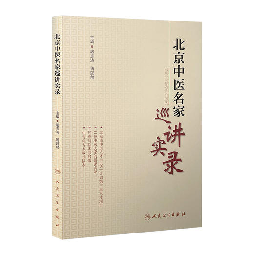 北京中医名家巡讲实录  9787117213059 商品图0
