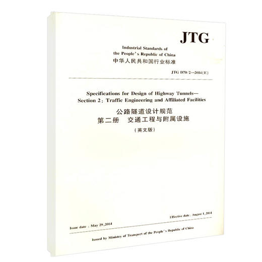 JTG D70/2—2014（E） 公路隧道设计规范  第二册  交通工程与附属设施（英文版）中华人民共和国行业标准  人民交通出版社股份有 商品图0