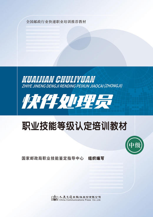 快件处理员职业技能等级认定培训教材（中级） 商品图2