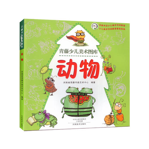 青藤少儿美术图库4册（动物 +自然+人物+生活）正版现货儿童绘画 卡通造型图库资料大全 学绘画简笔画 美术培训推荐用于3-12岁儿童——河南美术出版社 商品图1
