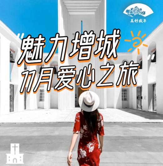 【爱心学员免费】魅力增城美好盛年爱心之旅 11月2日出发 商品图0