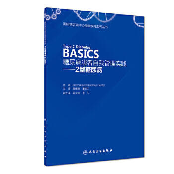 糖尿病患者自我管理实践——2型糖尿病（Type 2 Diabetes BASICS） 商品图0