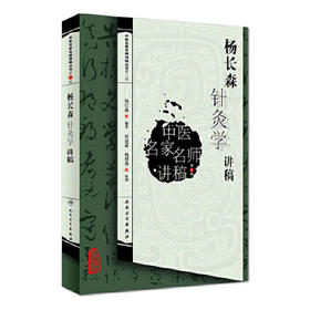 杨长森针灸学讲稿(中医名家名师讲稿丛书)