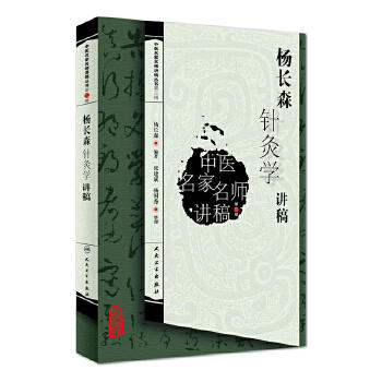 杨长森针灸学讲稿(中医名家名师讲稿丛书) 商品图0