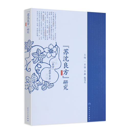 [旗舰店现货]《苏沈良方》研究 苏颖 苏鑫 魏晓光主编 方剂学9787117291989 2019年12月参考书 人民卫生出版社 商品图0