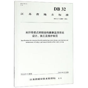 光纤传感式桥隧结构健康监测系统设计、施工及维护规范