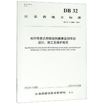 光纤传感式桥隧结构健康监测系统设计、施工及维护规范 商品图0