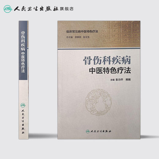 骨伤科疾病中医特色疗法 李顺民 彭立生 主编 中医骨伤科 9787117229265 2017年2月参考书 人民卫生出版社 商品图2
