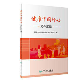 [旗舰店 现货]健康中国行动文件汇编 健康中国行动推进委员会办公室编 预防医学 卫生管理 9787117288903 2019年11月参考书 人卫