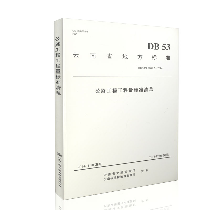 公路工程工程量标准清单