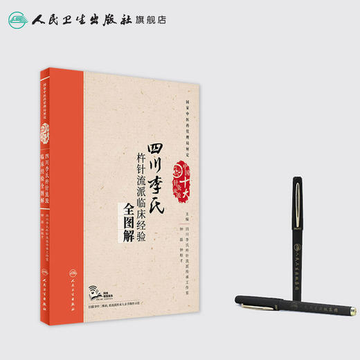 四川李氏杵针流派临床经验全图解 配增值 钟磊 钟枢才 主编 中国十大针灸流派 9787117243858 针灸 商品图3
