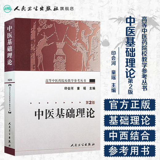 中医基础理论（第2版） 高等中医药院校教材参考丛书 印会河主编 中医基础 参考书 9787117071802 商品图1