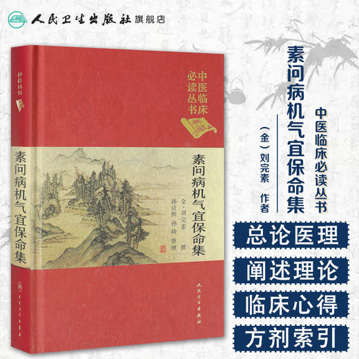 [旗舰店 现货] 素问病机气宜保命集 孙洽熙 孙峰 整理 9787117250733 中医药 商品图1