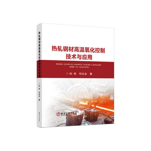 热轧钢材高温氧化控制技术与应用/孙彬,何永全 商品图0