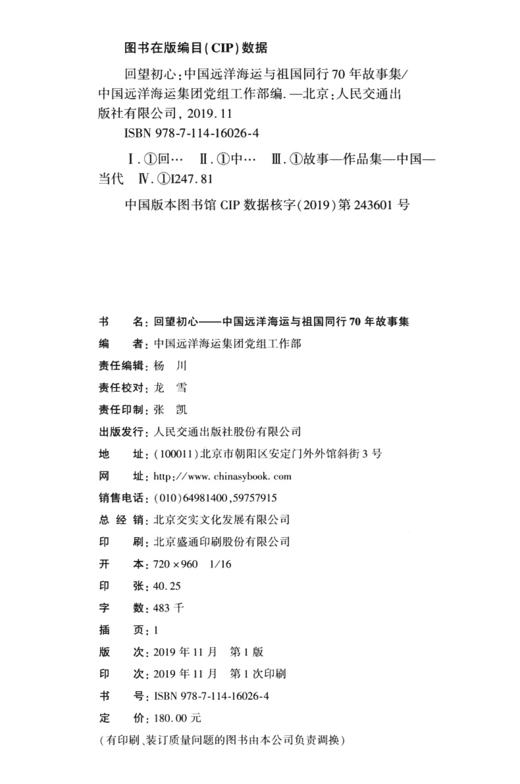 回望初心—中国远洋海运与祖国同行70年故事集 商品图4