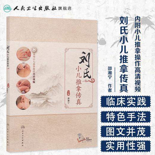 [旗舰店 现货] 刘氏小儿推拿传真 邵湘宁 主编 内附小儿推拿操作高清视频  9787117248983 人民卫生出版社 2017年10月参考书 商品图1