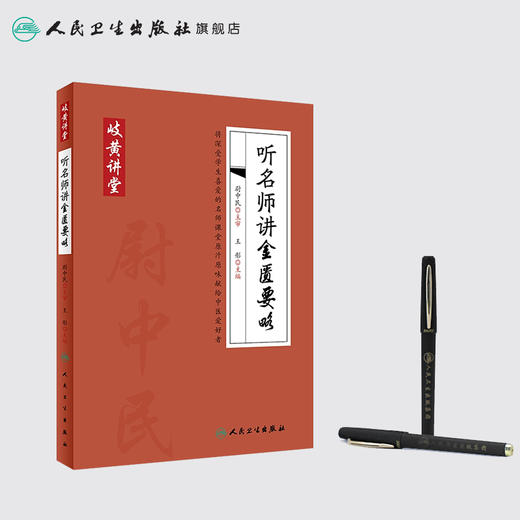 岐黄讲堂系列——听名师讲金匮要略 商品图3