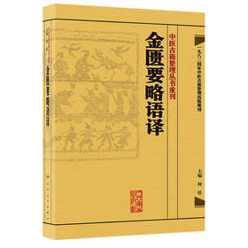 中医古籍整理丛书重刊·金匮要略语译 何任 主编 [中医新书促销] 人民卫生出版社 9787117171717