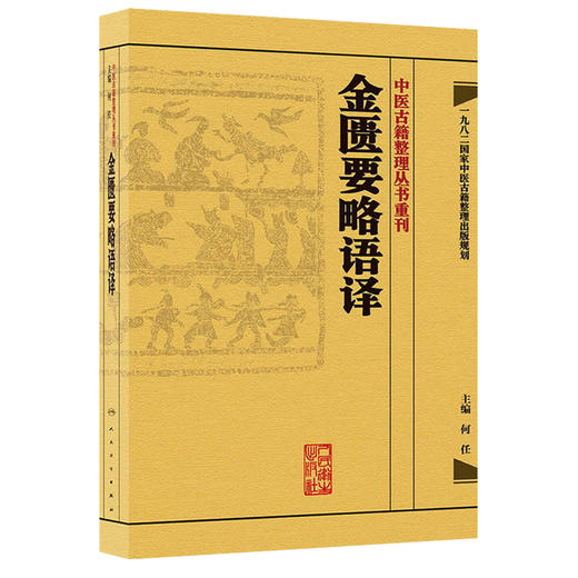中医古籍整理丛书重刊·金匮要略语译 何任 主编 [中医新书促销] 人民卫生出版社 9787117171717 商品图0