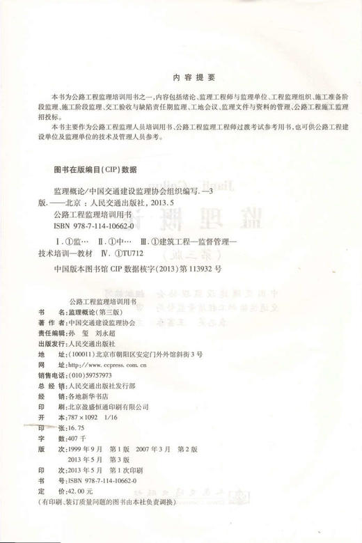 监理概论（第三版）/公路工程监理培训用书 商品图2