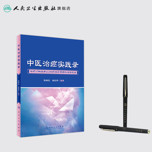 中医治癌实践录 商品图3