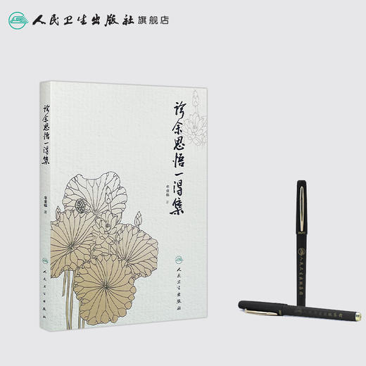 [旗舰店 现货]诊余思悟一得集 牟重临 著 9787117258661 中医药 2018年1月参考书 人民卫生出版社 商品图3
